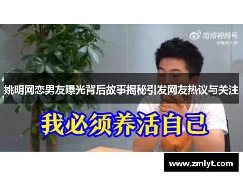 姚明网恋男友曝光背后故事揭秘引发网友热议与关注