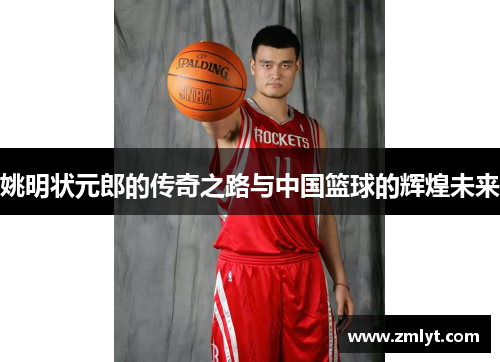 姚明状元郎的传奇之路与中国篮球的辉煌未来