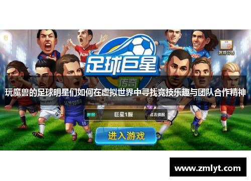 玩魔兽的足球明星们如何在虚拟世界中寻找竞技乐趣与团队合作精神