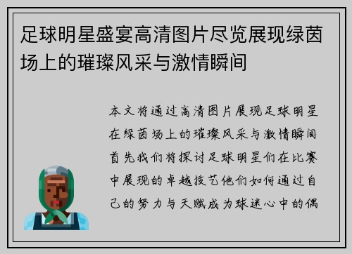 足球明星盛宴高清图片尽览展现绿茵场上的璀璨风采与激情瞬间