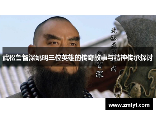 武松鲁智深姚明三位英雄的传奇故事与精神传承探讨