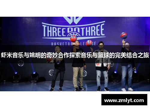 虾米音乐与姚明的奇妙合作探索音乐与篮球的完美结合之旅