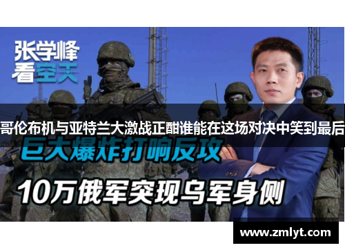 哥伦布机与亚特兰大激战正酣谁能在这场对决中笑到最后