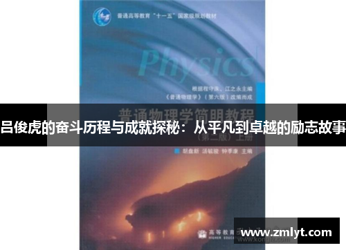 吕俊虎的奋斗历程与成就探秘：从平凡到卓越的励志故事