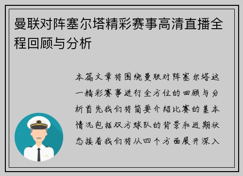 曼联对阵塞尔塔精彩赛事高清直播全程回顾与分析