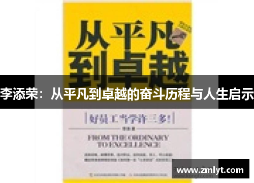 李添荣：从平凡到卓越的奋斗历程与人生启示