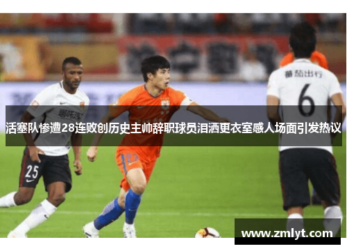 活塞队惨遭28连败创历史主帅辞职球员泪洒更衣室感人场面引发热议