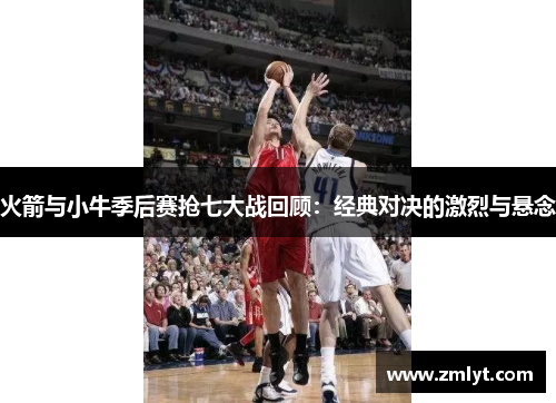 火箭与小牛季后赛抢七大战回顾：经典对决的激烈与悬念