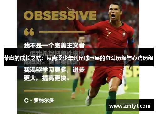 莱奥的成长之路：从青涩少年到足球巨星的奋斗历程与心路历程