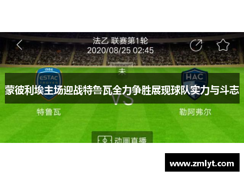 蒙彼利埃主场迎战特鲁瓦全力争胜展现球队实力与斗志