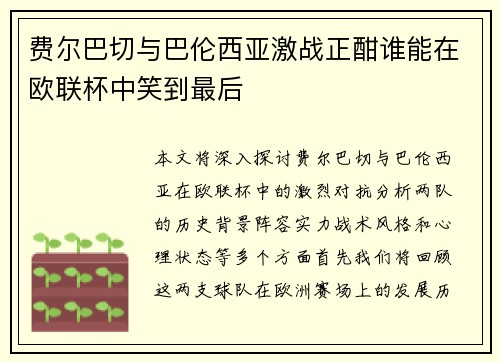 费尔巴切与巴伦西亚激战正酣谁能在欧联杯中笑到最后
