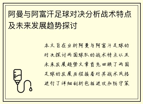 阿曼与阿富汗足球对决分析战术特点及未来发展趋势探讨