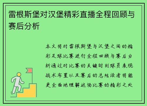 雷根斯堡对汉堡精彩直播全程回顾与赛后分析