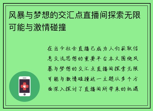 风暴与梦想的交汇点直播间探索无限可能与激情碰撞