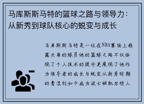 马库斯斯马特的篮球之路与领导力：从新秀到球队核心的蜕变与成长