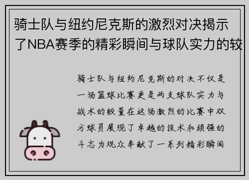 骑士队与纽约尼克斯的激烈对决揭示了NBA赛季的精彩瞬间与球队实力的较量