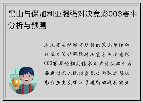 黑山与保加利亚强强对决竞彩003赛事分析与预测