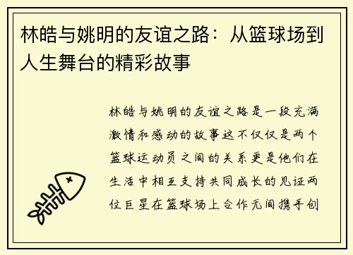 林皓与姚明的友谊之路：从篮球场到人生舞台的精彩故事