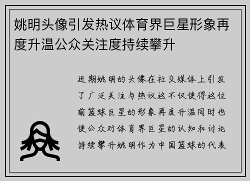 姚明头像引发热议体育界巨星形象再度升温公众关注度持续攀升
