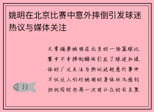 姚明在北京比赛中意外摔倒引发球迷热议与媒体关注