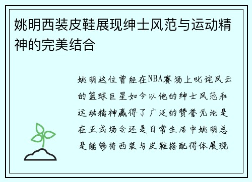 姚明西装皮鞋展现绅士风范与运动精神的完美结合
