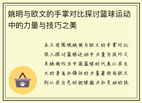 姚明与欧文的手掌对比探讨篮球运动中的力量与技巧之美