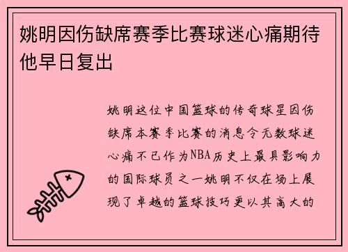 姚明因伤缺席赛季比赛球迷心痛期待他早日复出