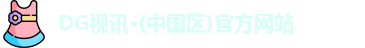 DG视讯